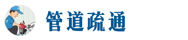 玉林本地管道疏通网
